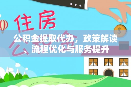 呼和浩特公积金提取代办，政策解读、流程优化与服务提升