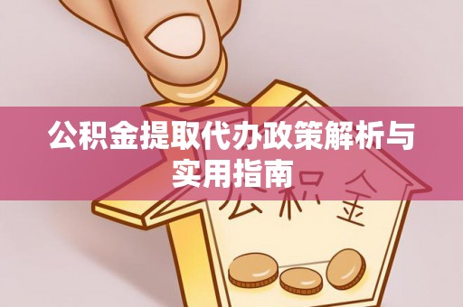 呼和浩特公积金提取代办政策解析与实用指南