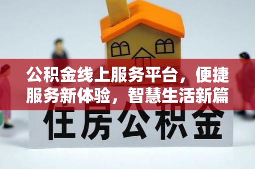 呼和浩特公积金线上服务平台，便捷服务新体验，智慧生活新篇章