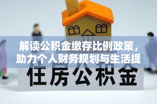 呼和浩特解读公积金缴存比例政策，助力个人财务规划与生活提升
