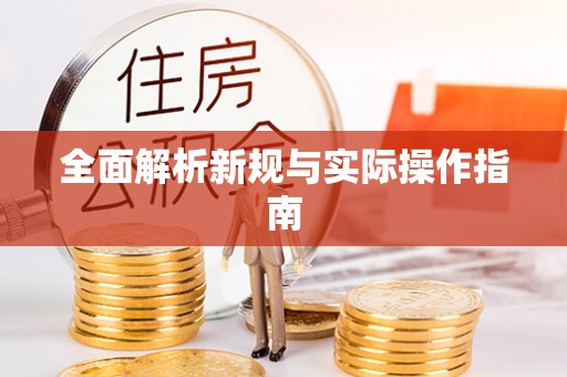 呼和浩特全面解析新规与实际操作指南