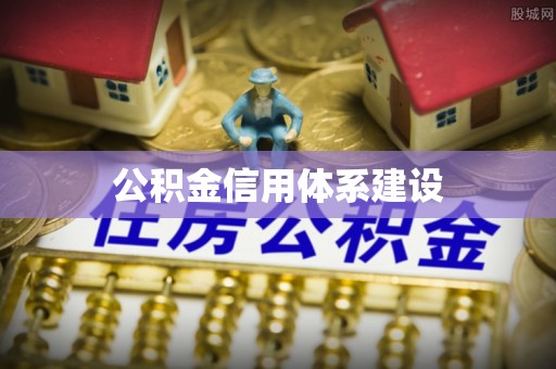 呼和浩特公积金信用体系建设