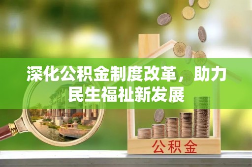 呼和浩特深化公积金制度改革，助力民生福祉新发展