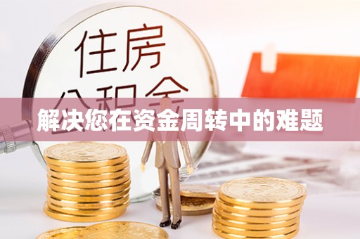 呼和浩特解决您在资金周转中的难题