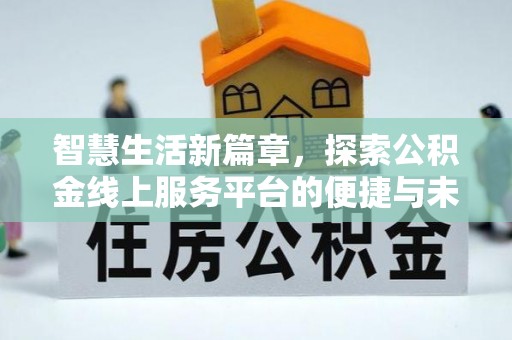 呼和浩特智慧生活新篇章，探索公积金线上服务平台的便捷与未来