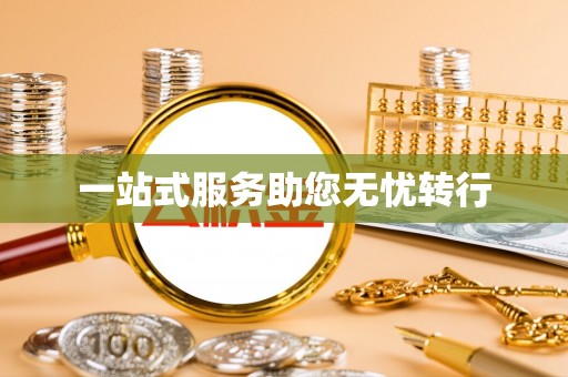 呼和浩特一站式服务助您无忧转行