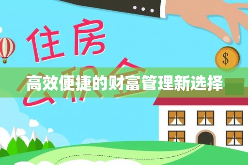 呼和浩特高效便捷的财富管理新选择