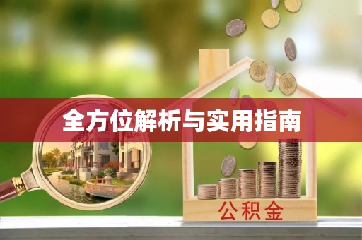 呼和浩特全方位解析与实用指南