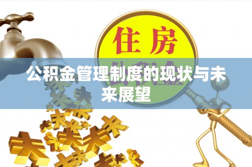 呼和浩特公积金管理制度的现状与未来展望