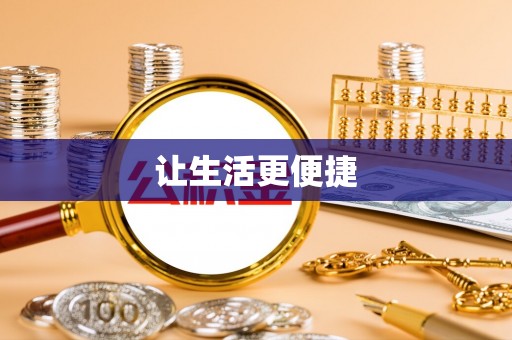 呼和浩特让生活更便捷