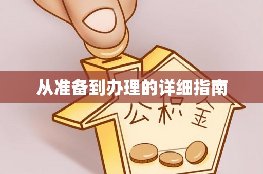 呼和浩特从准备到办理的详细指南