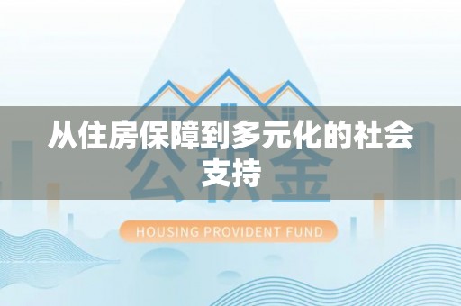 呼和浩特从住房保障到多元化的社会支持
