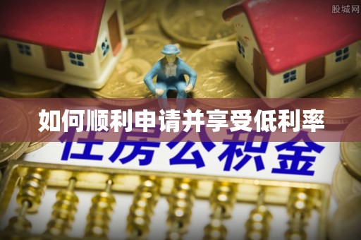 呼和浩特如何顺利申请并享受低利率