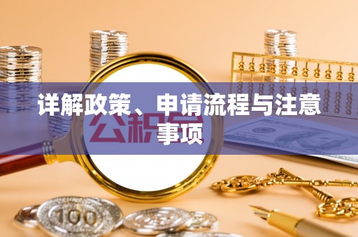 呼和浩特详解政策、申请流程与注意事项