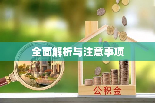 呼和浩特全面解析与注意事项