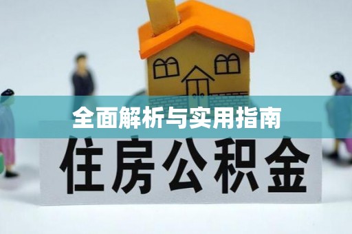 呼和浩特全面解析与实用指南