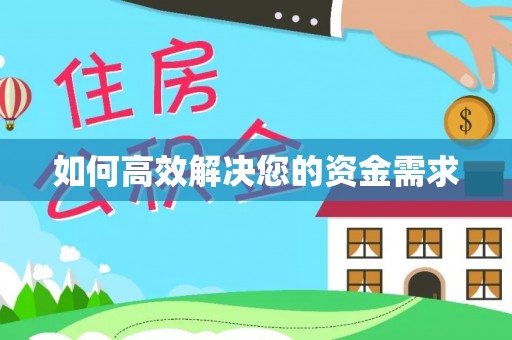呼和浩特如何高效解决您的资金需求