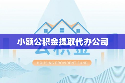 呼和浩特小额公积金提取代办公司