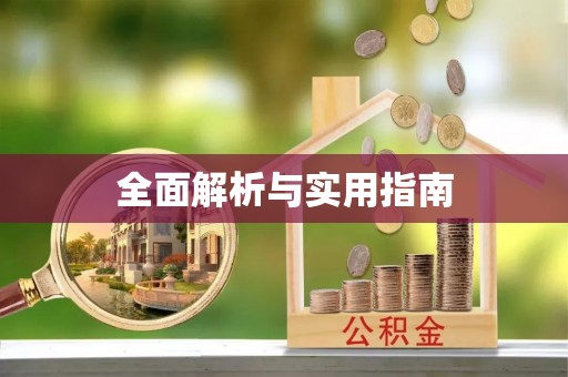 呼和浩特全面解析与实用指南