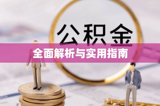 呼和浩特全面解析与实用指南