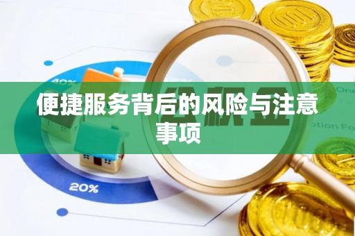呼和浩特便捷服务背后的风险与注意事项