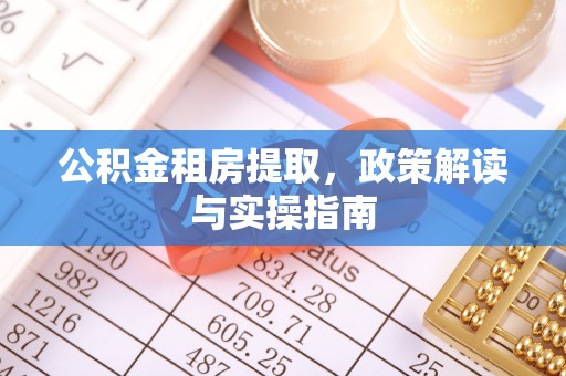 呼和浩特公积金租房提取，政策解读与实操指南