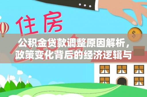 呼和浩特公积金贷款调整原因解析，政策变化背后的经济逻辑与民生考量