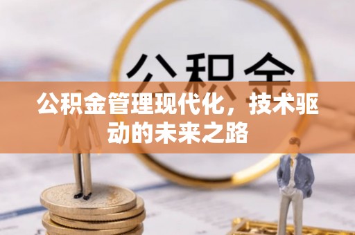 呼和浩特公积金管理现代化，技术驱动的未来之路