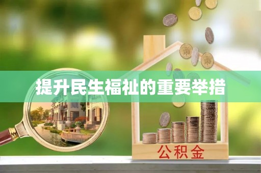 呼和浩特提升民生福祉的重要举措